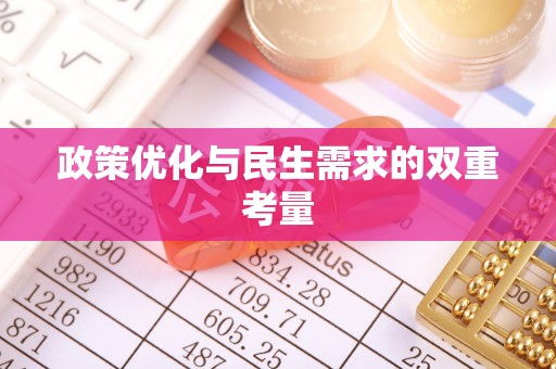 德昌政策优化与民生需求的双重考量