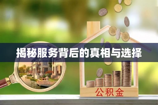 德昌揭秘服务背后的真相与选择