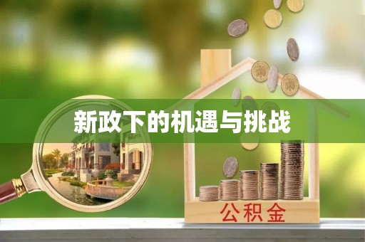 德昌新政下的机遇与挑战