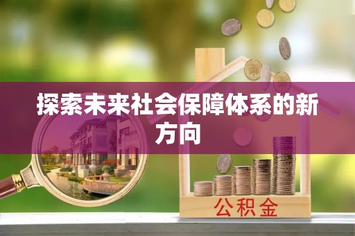 德昌探索未来社会保障体系的新方向