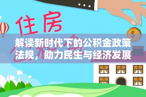 德昌解读新时代下的公积金政策法规，助力民生与经济发展