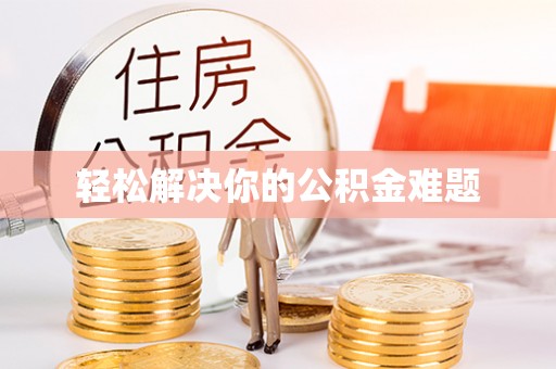 德昌轻松解决你的公积金难题