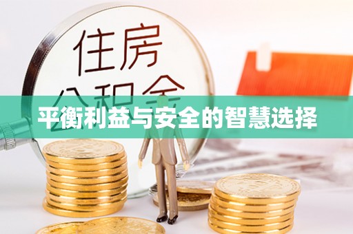 德昌平衡利益与安全的智慧选择