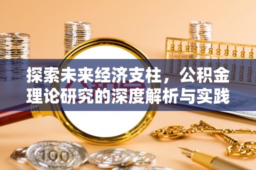 德昌探索未来经济支柱，公积金理论研究的深度解析与实践意义