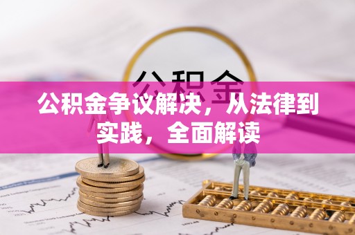 德昌公积金争议解决，从法律到实践，全面解读