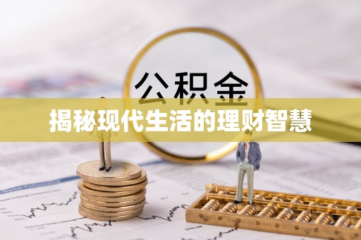 德昌揭秘现代生活的理财智慧