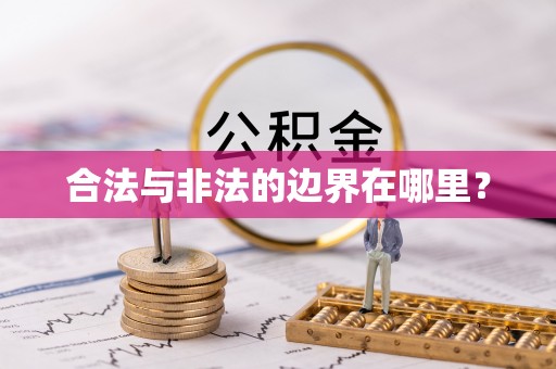 德昌合法与非法的边界在哪里？