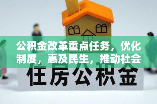 德昌公积金改革重点任务，优化制度，惠及民生，推动社会公平发展