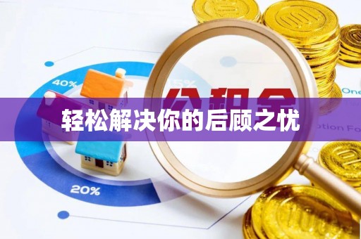 德昌轻松解决你的后顾之忧