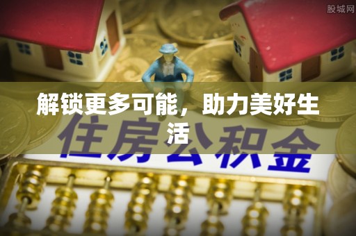 德昌解锁更多可能，助力美好生活