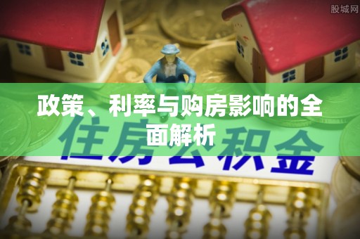 德昌政策、利率与购房影响的全面解析