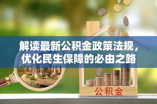 德昌解读最新公积金政策法规，优化民生保障的必由之路