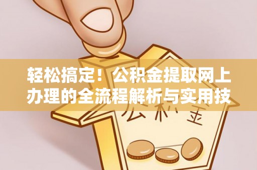 德昌轻松搞定！公积金提取网上办理的全流程解析与实用技巧