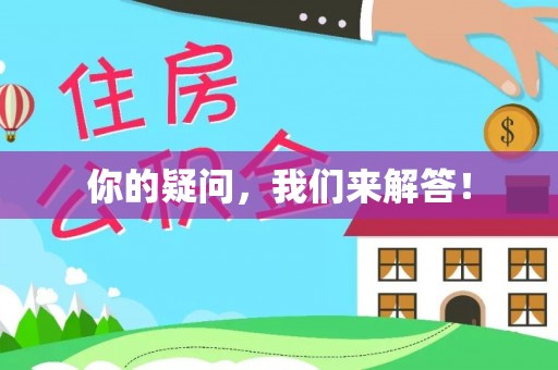 德昌你的疑问，我们来解答！