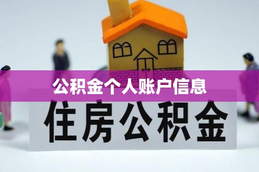 德昌公积金个人账户信息