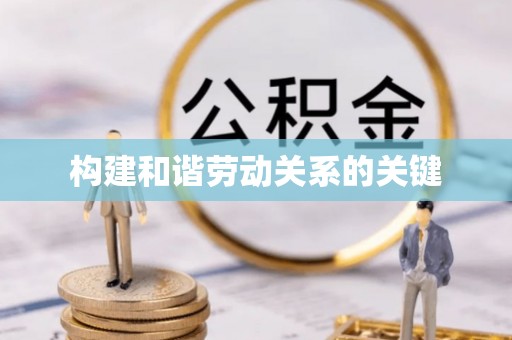 德昌构建和谐劳动关系的关键