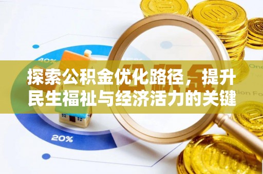 德昌探索公积金优化路径，提升民生福祉与经济活力的关键之举