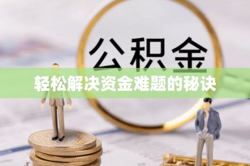 德昌轻松解决资金难题的秘诀