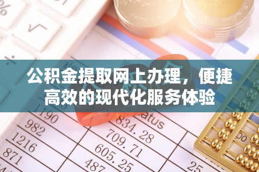 德昌公积金提取网上办理，便捷高效的现代化服务体验