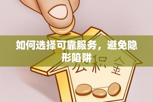 德昌如何选择可靠服务，避免隐形陷阱