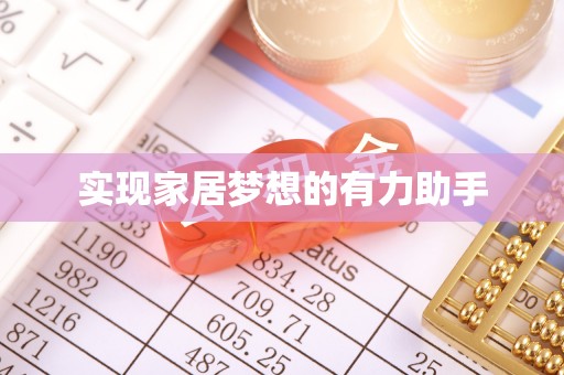 德昌实现家居梦想的有力助手