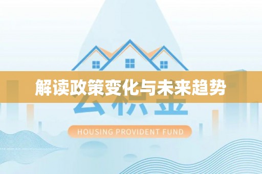 德昌解读政策变化与未来趋势