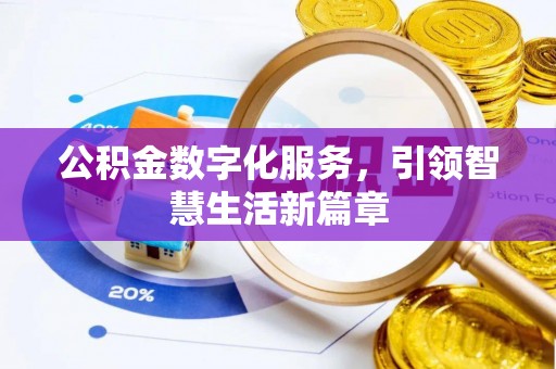 德昌公积金数字化服务，引领智慧生活新篇章