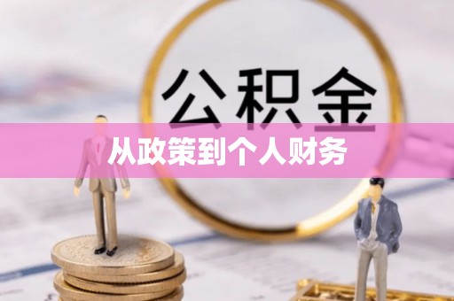 德昌从政策到个人财务