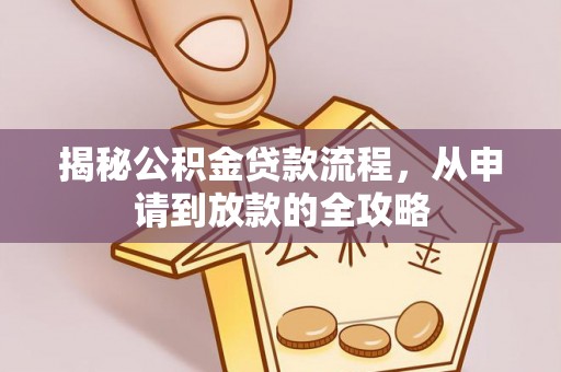 德昌揭秘公积金贷款流程，从申请到放款的全攻略