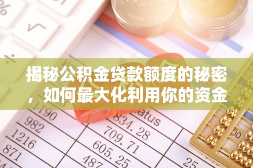 德昌揭秘公积金贷款额度的秘密，如何最大化利用你的资金
