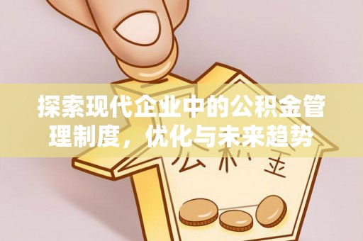 德昌探索现代企业中的公积金管理制度，优化与未来趋势