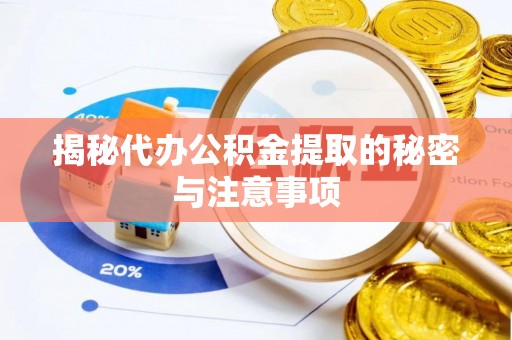 德昌揭秘代办公积金提取的秘密与注意事项