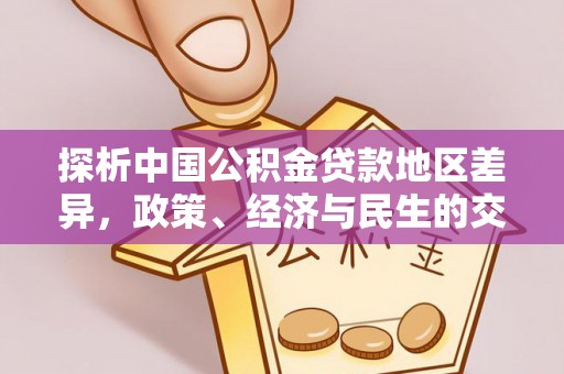 德昌探析中国公积金贷款地区差异，政策、经济与民生的交织影响