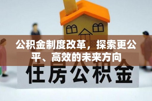德昌公积金制度改革，探索更公平、高效的未来方向