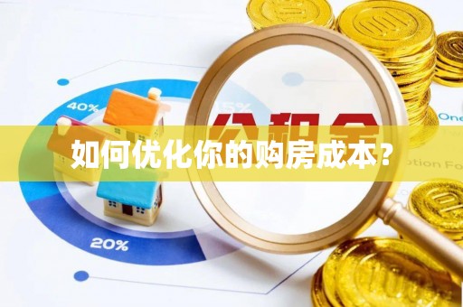 德昌如何优化你的购房成本？