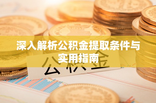 德昌深入解析公积金提取条件与实用指南