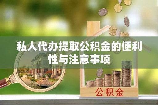 德昌私人代办提取公积金的便利性与注意事项