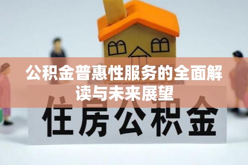 德昌公积金普惠性服务的全面解读与未来展望