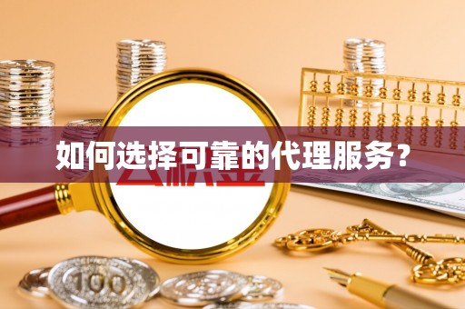 德昌如何选择可靠的代理服务？