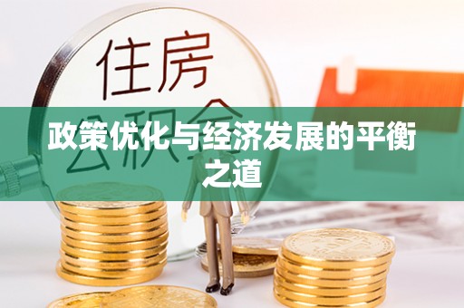 德昌政策优化与经济发展的平衡之道