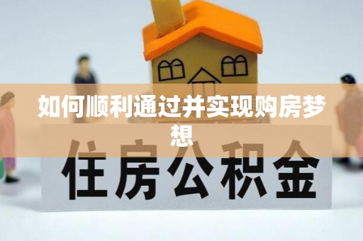 德昌如何顺利通过并实现购房梦想