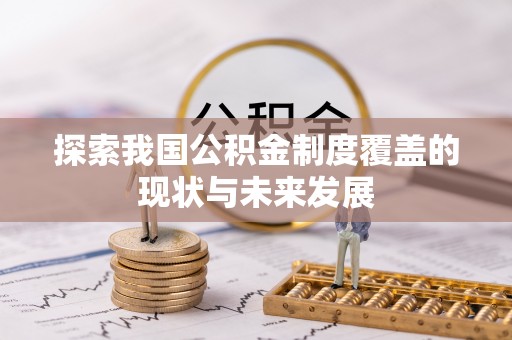 德昌探索我国公积金制度覆盖的现状与未来发展