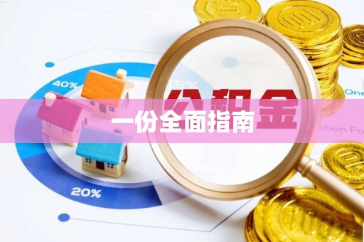 德昌一份全面指南
