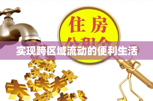 德昌实现跨区域流动的便利生活