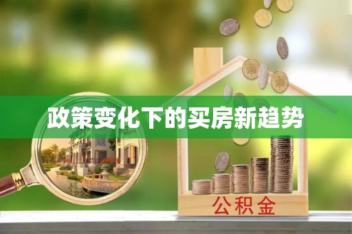 德昌政策变化下的买房新趋势