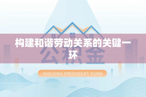 德昌构建和谐劳动关系的关键一环