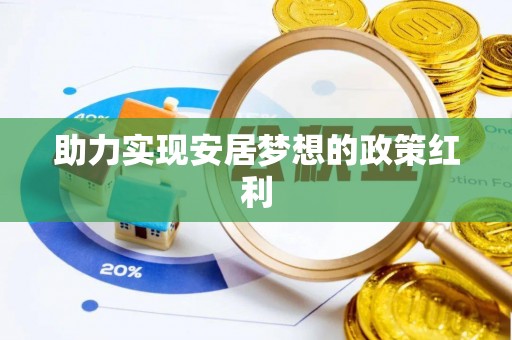 德昌助力实现安居梦想的政策红利
