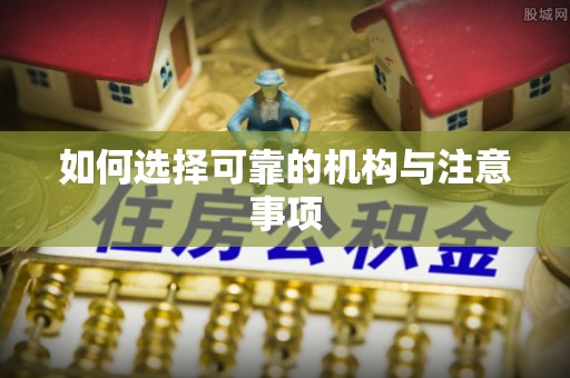 德昌如何选择可靠的机构与注意事项