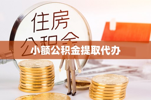 德昌小额公积金提取代办