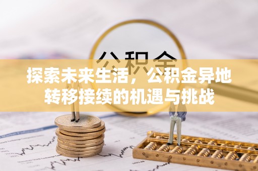 德昌探索未来生活，公积金异地转移接续的机遇与挑战